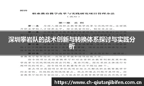 深圳攀岩队的战术创新与转换体系探讨与实践分析